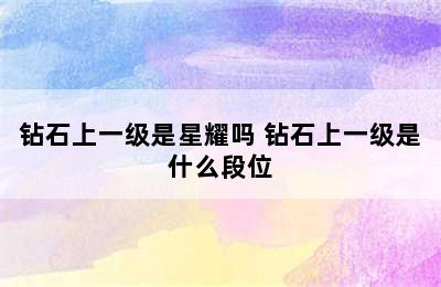 钻石上一级是星耀吗 钻石上一级是什么段位